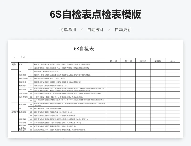 6S自检表点检表模版