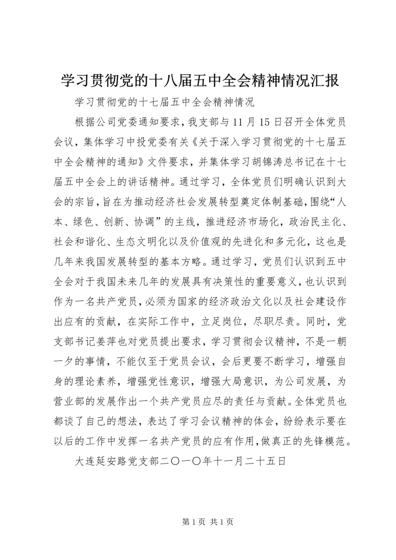 学习贯彻党的十八届五中全会精神情况汇报 (6).docx