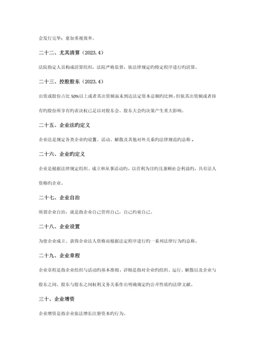 2023年自学考试公司法名词解释简答论述.docx
