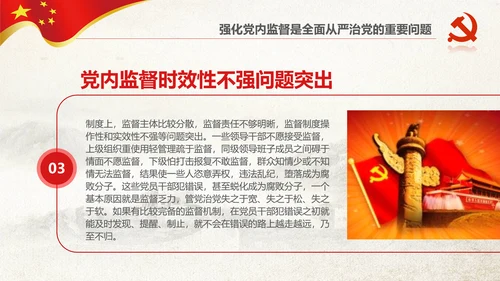 党委党校从严治党强化党内监督微党课PPT