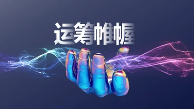 未来科技运筹帷幄数字化时代通用PPT