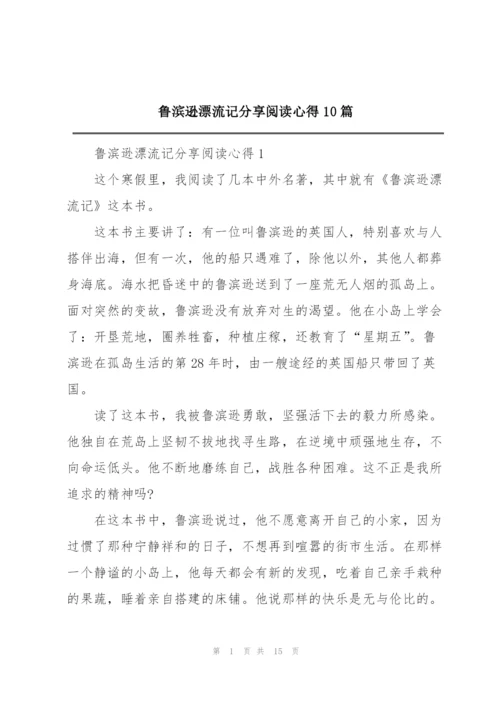 鲁滨逊漂流记分享阅读心得10篇.docx