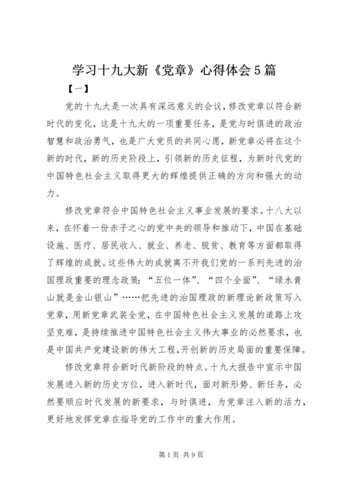 学习十九大新《党章》心得体会5篇.docx