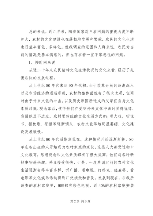 农民精神文化生活现状及存在的问题调查 (5).docx