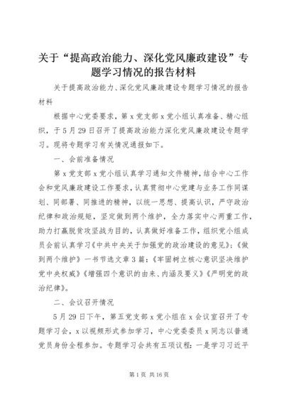 关于“提高政治能力、深化党风廉政建设”专题学习情况的报告材料.docx