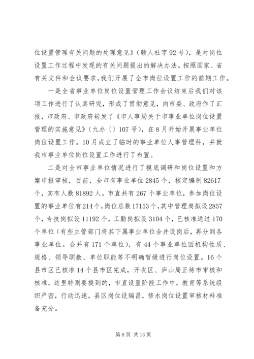 事业单位人事管理制度改革会议领导致辞.docx