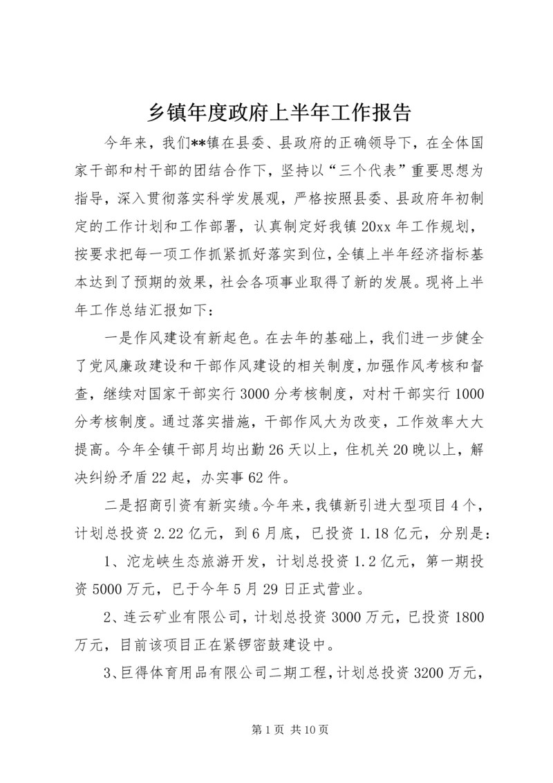乡镇年度政府上半年工作报告.docx