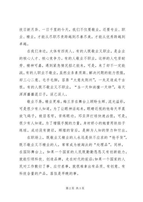 思想汇报：我们要敬业职业精业.docx