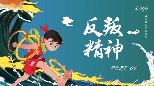 蓝色简约哪吒闹海PPT模板宣传PPT动态PPT神话故事