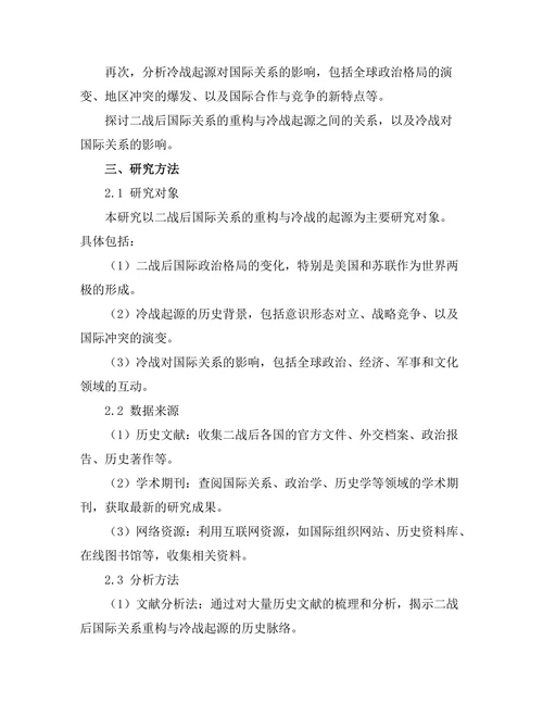 二战后国际关系的重构与冷战的起源