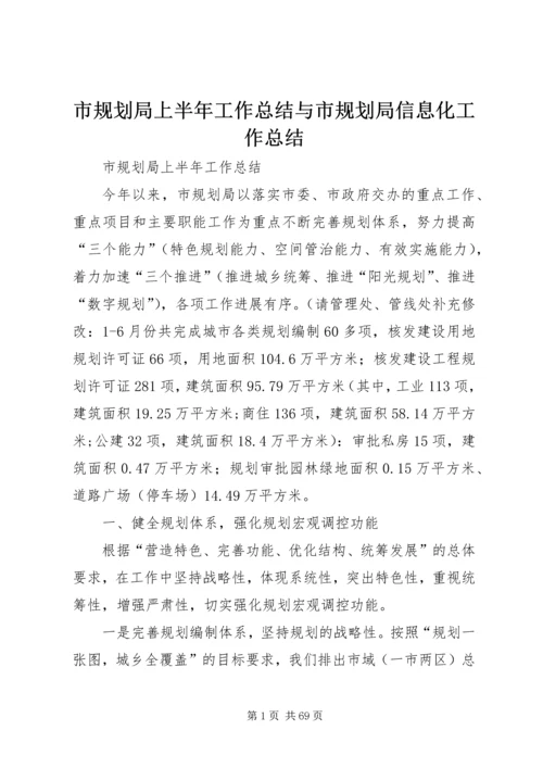 市规划局上半年工作总结与市规划局信息化工作总结 (2).docx