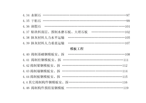 建筑安装工程企业劳动定额.docx