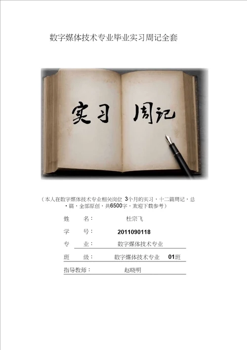 数字媒体技术专业毕业实习周记范文原创全套