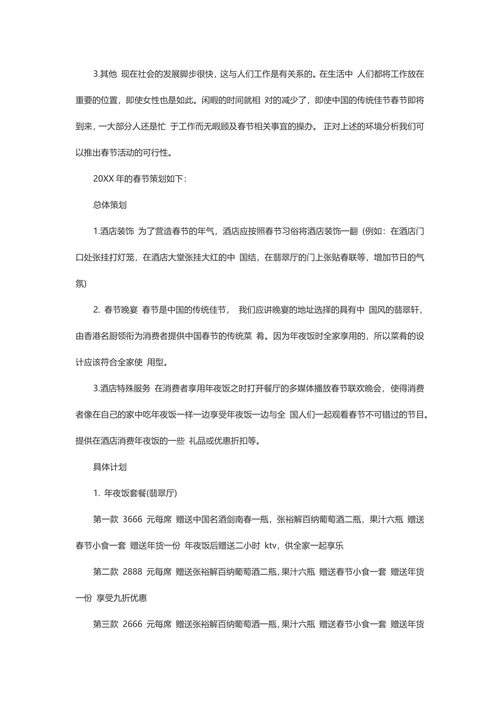 酒店春节营销策划书模板
