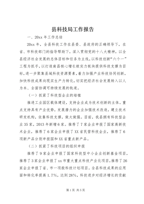 县科技局工作报告 (2).docx