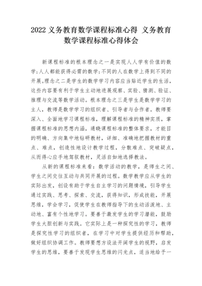 2022义务教育数学课程标准心得 义务教育数学课程标准心得体会.docx