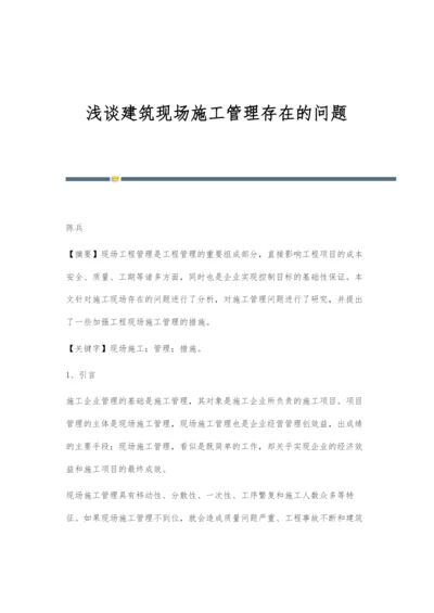 浅谈建筑现场施工管理存在的问题.docx