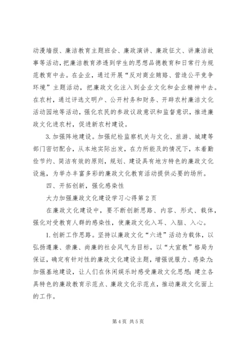 大力加强廉政文化建设学习心得 (2).docx