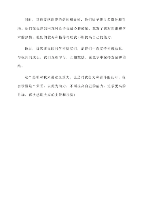 女同学获奖感言