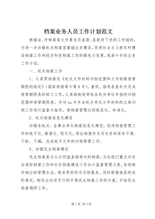 档案业务人员工作计划范文.docx