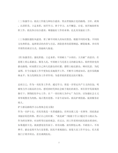 精编护士群众路线学习心得体会范文.docx