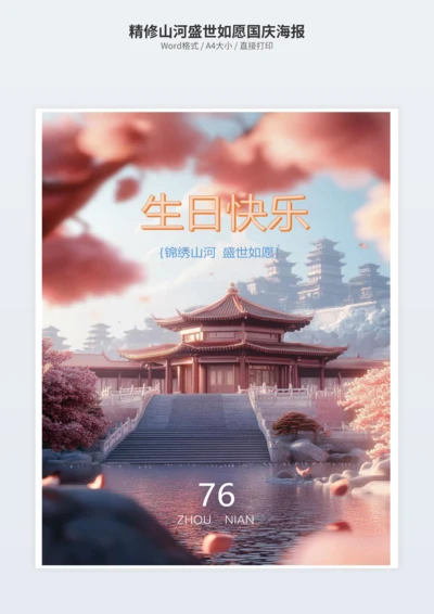 精修山河盛世如愿国庆海报
