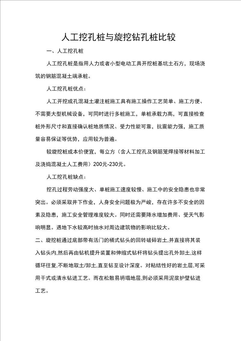 人工挖孔桩与旋挖孔桩比较