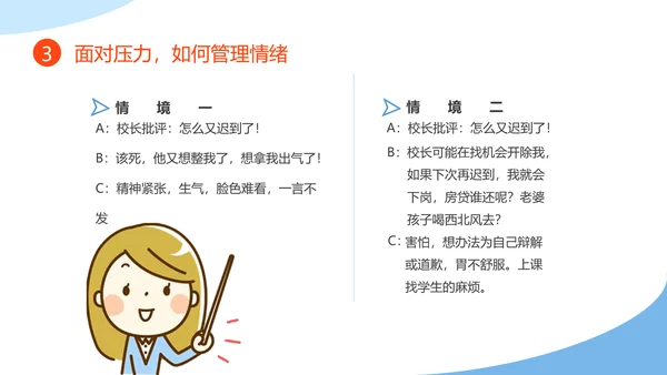 教师心理健康及维护压力情绪管理PPT模板