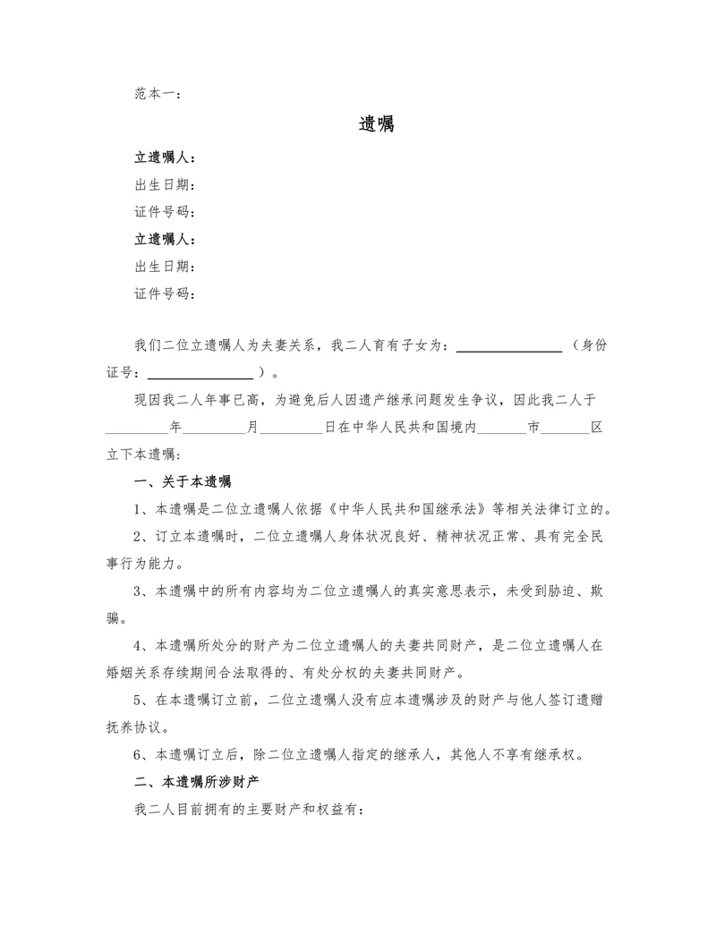 夫妻共同遗嘱