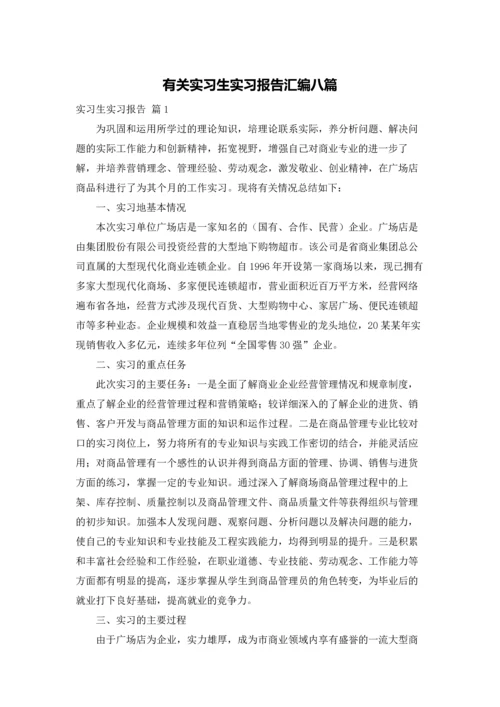 有关实习生实习报告汇编八篇.docx