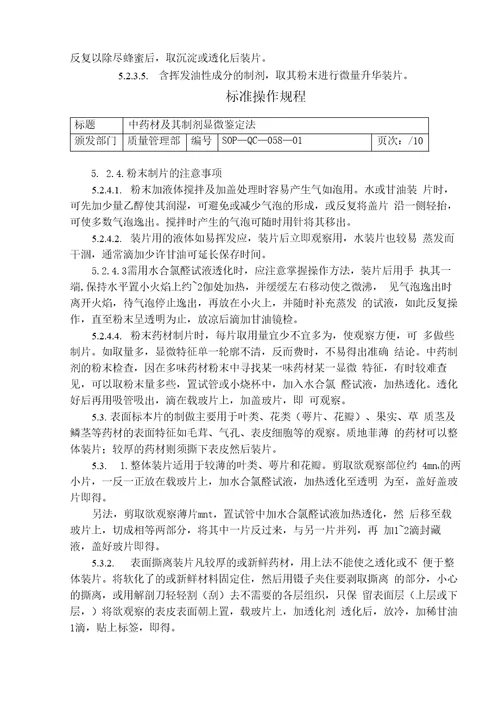 中药材及其制剂的显微鉴别操作规程