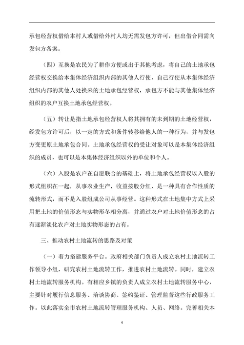 我国农地承包经营权流转方式探析