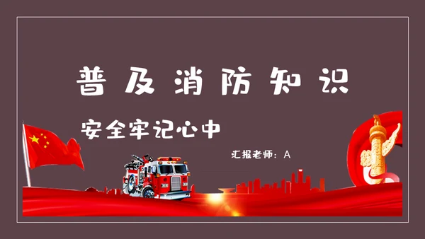 火警119消防知识安全培训通用PPT课件