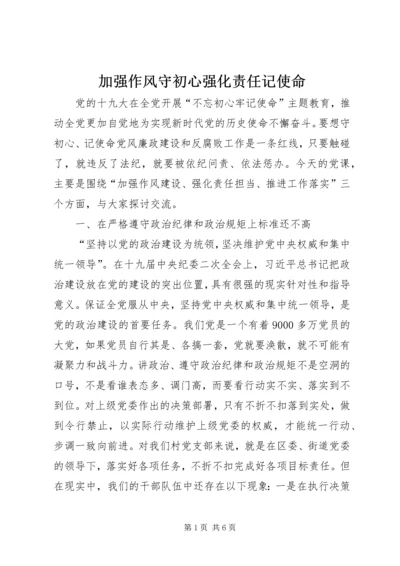 加强作风守初心强化责任记使命.docx