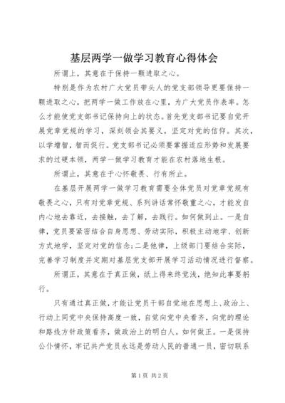 基层两学一做学习教育心得体会.docx