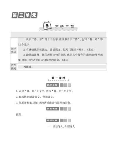 9古诗三首 教案