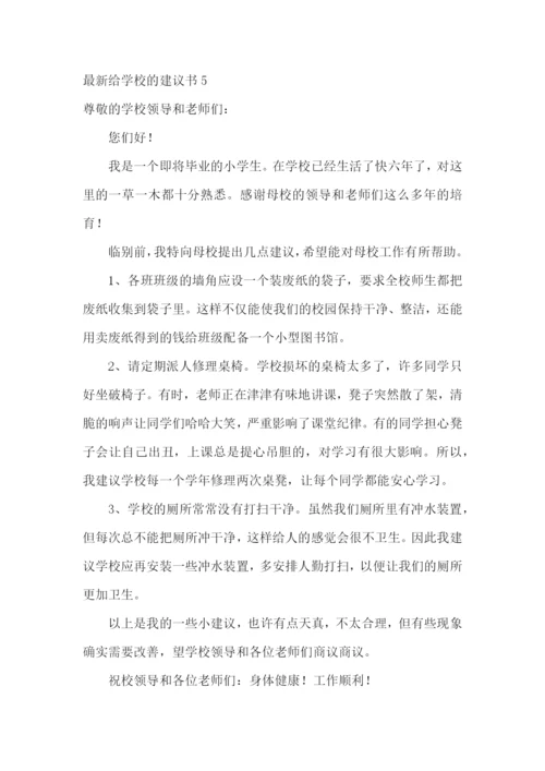 最新给学校的建议书.docx
