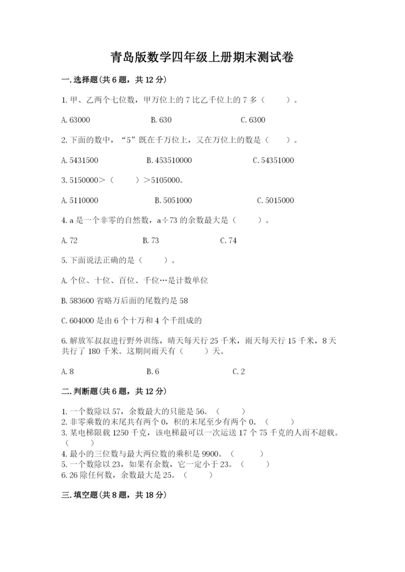 青岛版数学四年级上册期末测试卷及参考答案【名师推荐】.docx