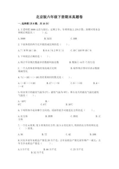 北京版六年级下册期末真题卷精品【巩固】.docx
