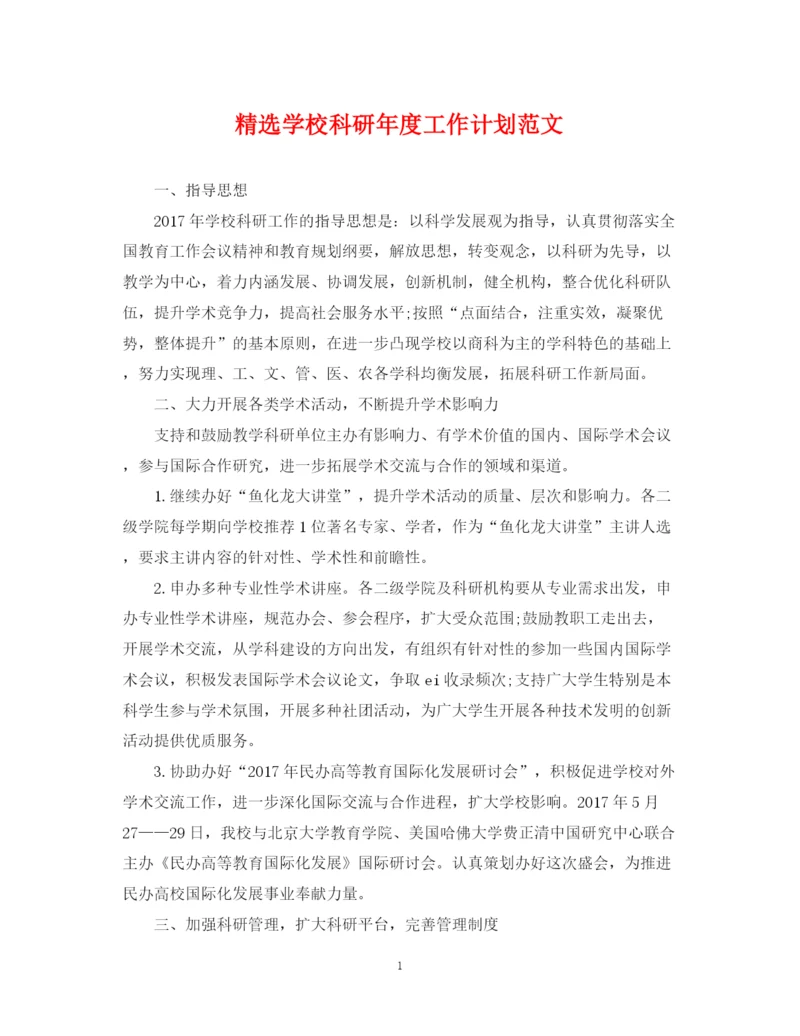 精编之精选学校科研年度工作计划范文.docx