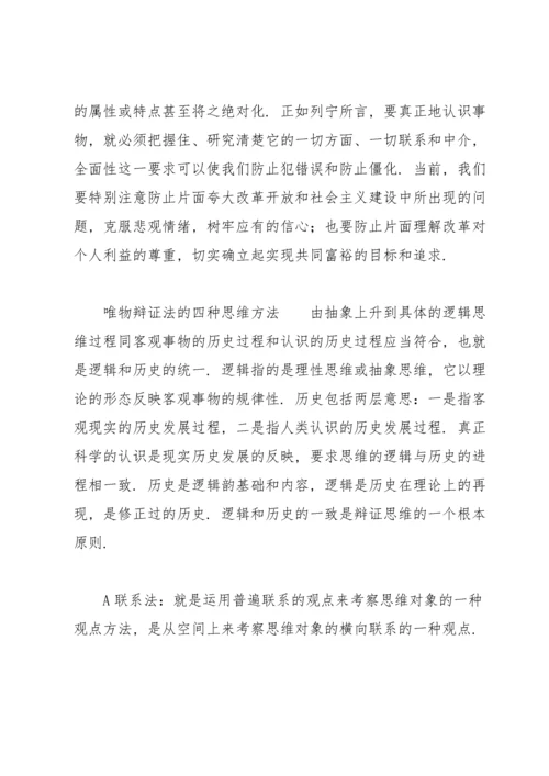 唯物辩证法的四种思维方法.docx