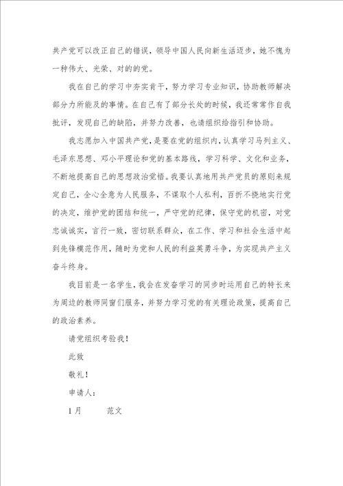 1月大学生入党申请书