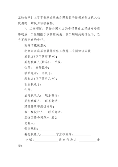 装饰装修合同范本_1.docx