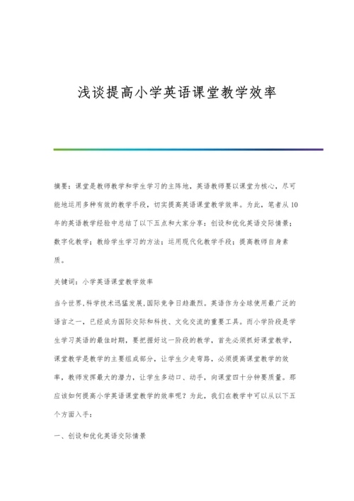 浅谈提高小学英语课堂教学效率.docx