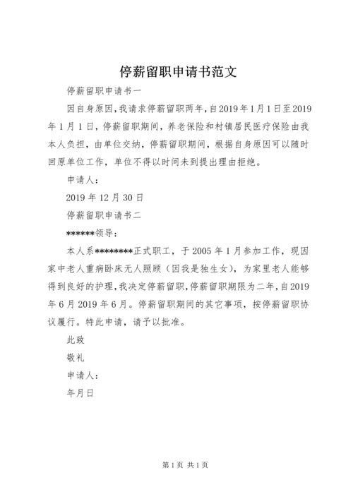 停薪留职申请书范文 (3).docx