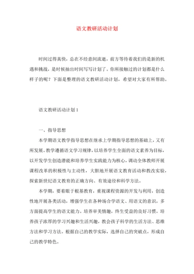 语文教研活动计划 (3).docx