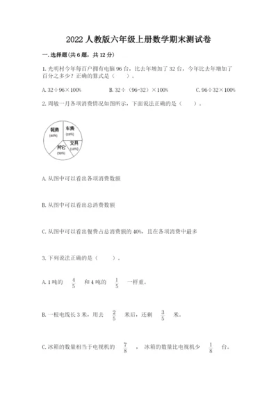 2022人教版六年级上册数学期末测试卷及完整答案【名师系列】.docx