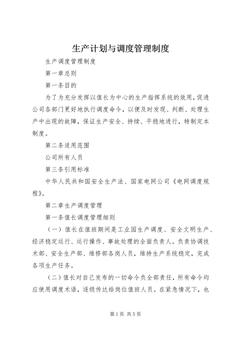 生产计划与调度管理制度 (4).docx