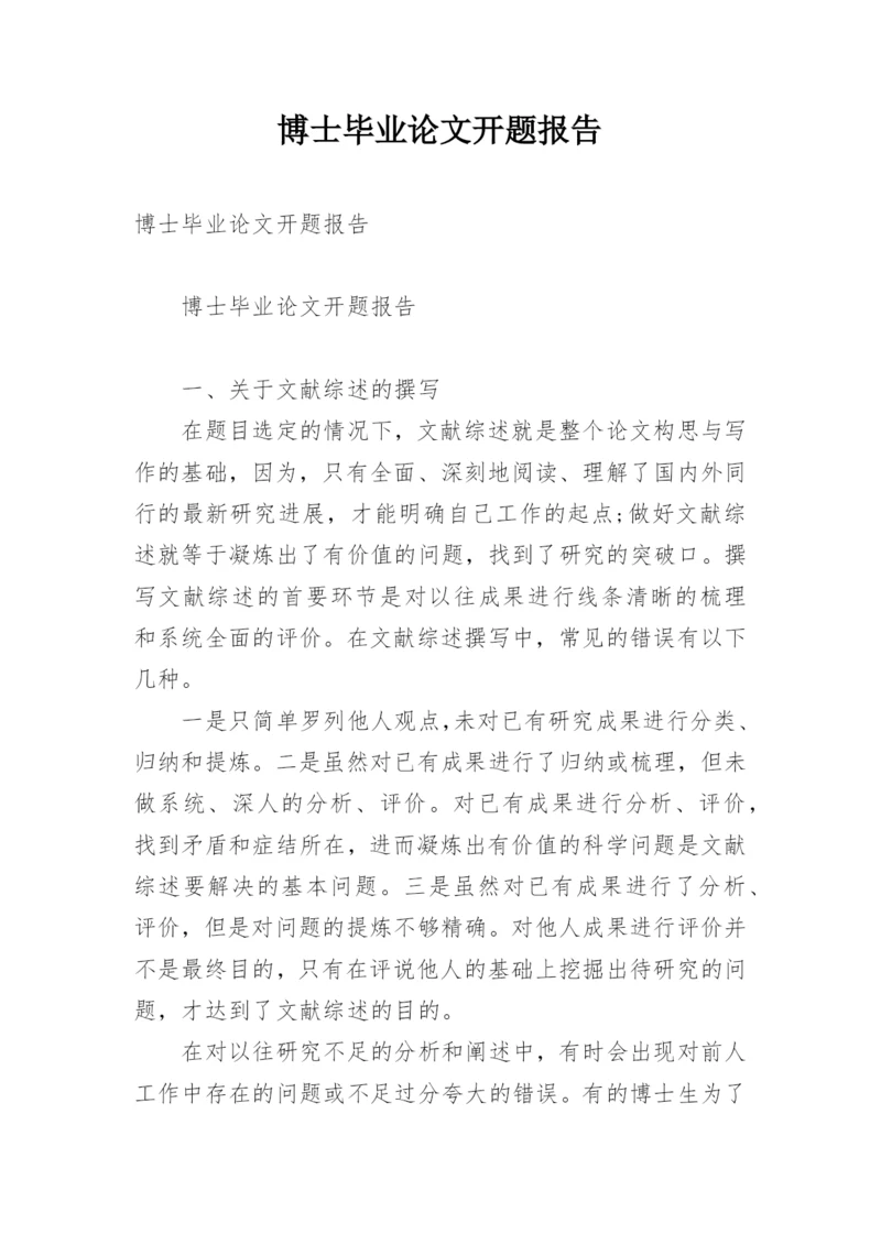 博士毕业论文开题报告.docx
