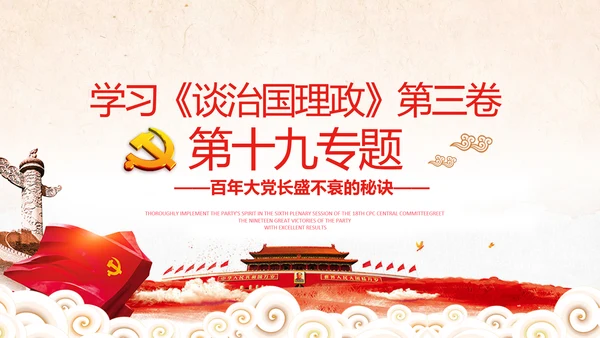 学习谈治国理政第三卷十九专题不忘初心牢记使命党支部PPT模板